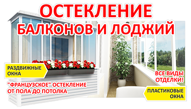 остекление балконов